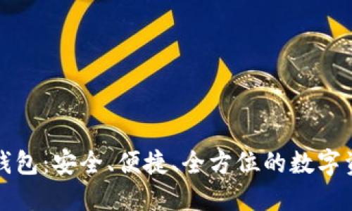 火币比特币钱包：安全、便捷、全方位的数字资产管理工具