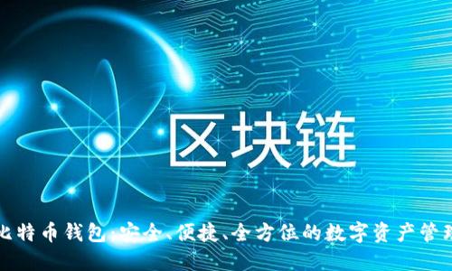 火币比特币钱包：安全、便捷、全方位的数字资产管理工具