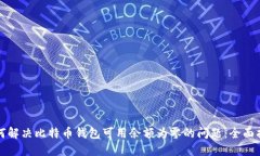 如何解决比特币钱包可用余额为零的问题：全面