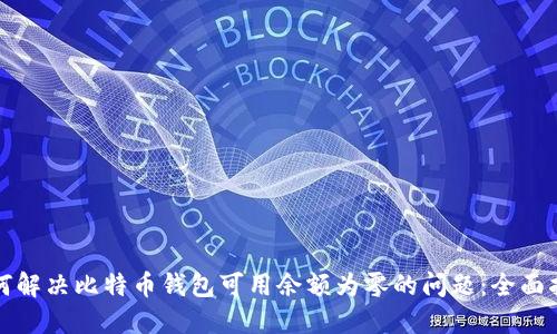 如何解决比特币钱包可用余额为零的问题：全面指南