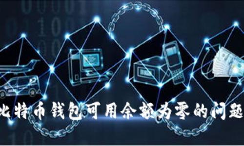 如何解决比特币钱包可用余额为零的问题：全面指南