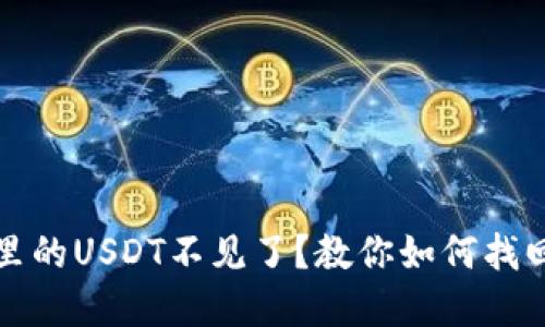 转到冷钱包里的USDT不见了？教你如何找回和预防损失