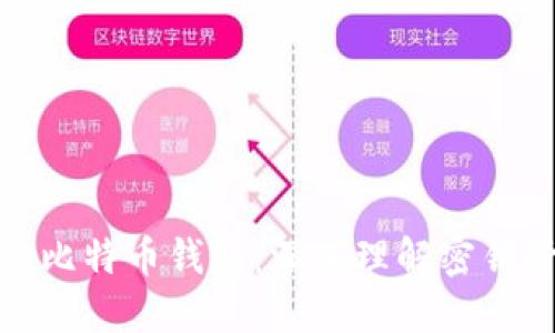 如何选择最佳比特币钱包：深入理解密钥管理和安全性