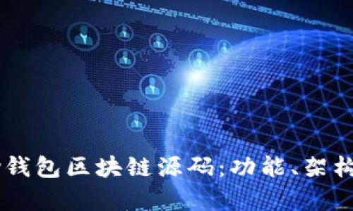深入解析Vpay钱包区块链源码：功能、架构与安全性详解