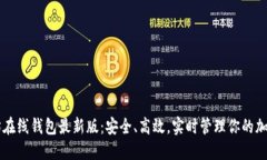 以太坊在线钱包最新版：安全、高效，实时管理