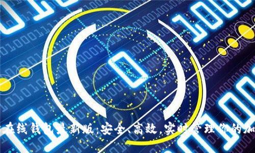 以太坊在线钱包最新版：安全、高效，实时管理你的加密资产