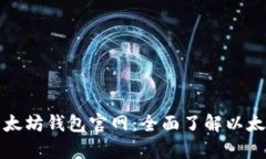 深入分析以太坊钱包官网：全面了解以太坊钱包