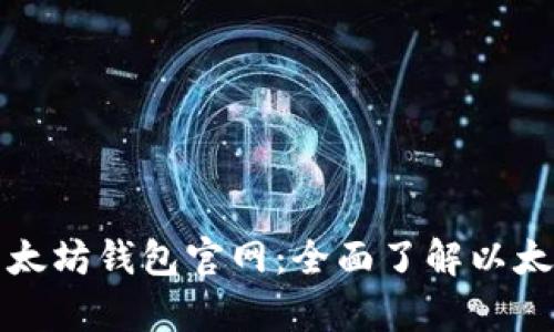 深入分析以太坊钱包官网：全面了解以太坊钱包市场