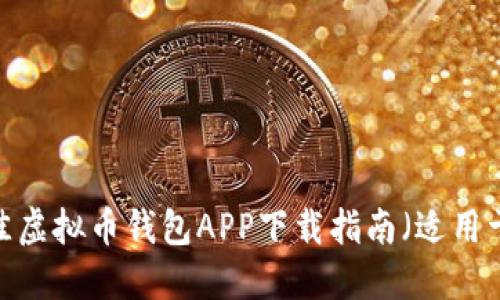 2023年最佳虚拟币钱包APP下载指南（适用于苹果用户）