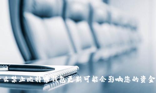 为什么禁止比特币钱包更新可能会影响您的资金安全