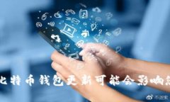 为什么禁止比特币钱包更新可能会影响您的资金