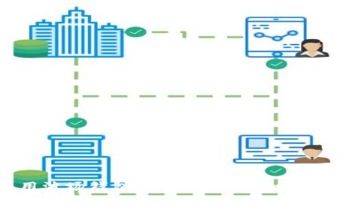 如何使用波场钱包转账USDT：详细指南和Tips