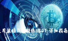 如何使用波场钱包转账USDT：详细指南和Tips