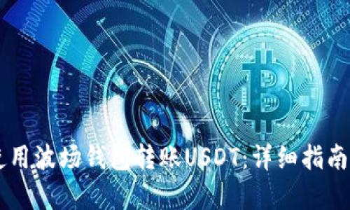 如何使用波场钱包转账USDT：详细指南和Tips