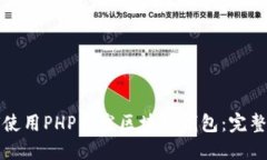 如何使用PHP开发区块链钱包：完整指南