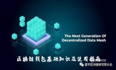 区块链钱包基础知识及使用指南