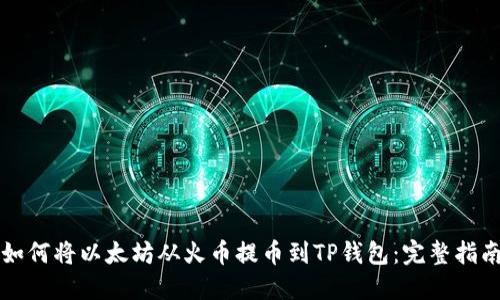 如何将以太坊从火币提币到TP钱包：完整指南