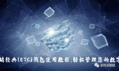 以太坊经典(ETC)钱包使用教程：轻松管理您的数字