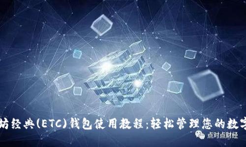 以太坊经典(ETC)钱包使用教程：轻松管理您的数字资产