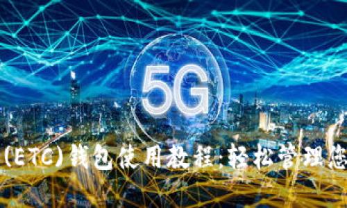 以太坊经典(ETC)钱包使用教程：轻松管理您的数字资产