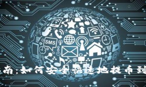 币乎提币指南：如何安全快速地提币到以太坊钱包