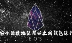如何安全便捷地使用以太坊钱包进行交易