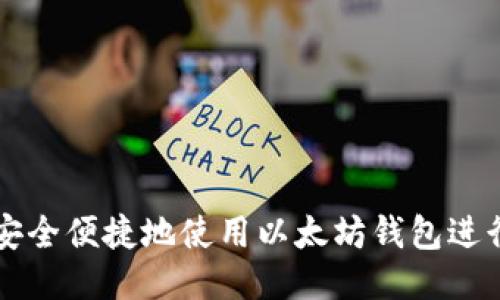 如何安全便捷地使用以太坊钱包进行交易