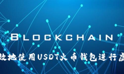 如何安全有效地使用USDT火币钱包进行虚拟货币投资
