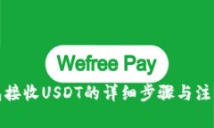 TP钱包接收USDT的详细步骤与注意事项