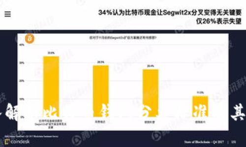 深入解析比特币钱包分类标准及其应用