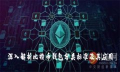 深入解析比特币钱包分类标准及其应用