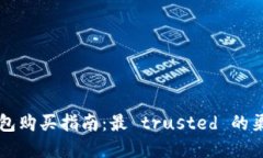 比特币硬件钱包购买指南：最 trusted 的渠道与品