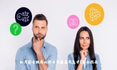 如何安全地将比特币保存在钱包中？最全指南