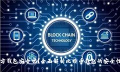 比特币第三方钱包安全吗？全面解析比特币钱包