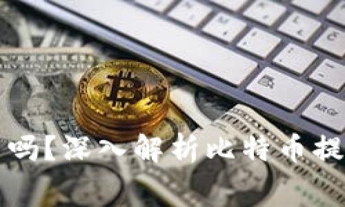 比特币钱包提现费用高吗？深入解析比特币提现手续费及其影响因素