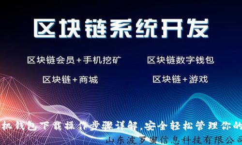 以太坊手机钱包下载操作步骤详解，安全轻松管理你的数字资产