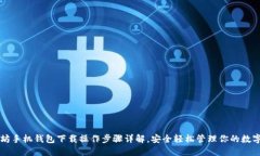 以太坊手机钱包下载操作步骤详解，安全轻松管