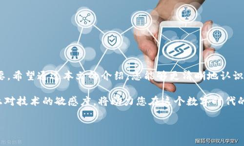 区块链以太坊钱包的全面介绍与使用指南
以太坊钱包, 区块链技术, 加密货币/guanjianci

引言：以太坊钱包的重要性
在数字货币的浪潮中，以太坊作为第二大区块链平台，吸引了无数投资者和开发者的目光。以太坊钱包作为参与这个生态系统的关键工具，承载着资产的存储与交易。其重要性不言而喻。不过，在选择和使用以太坊钱包时，许多用户常常面临疑惑和挑战。本篇文章将为您深入解析以太坊钱包的概念、类型以及使用指南，帮助您更好地管理您的加密资产。

什么是以太坊钱包？
首先，我们需要明确以太坊钱包的定义。简单来说，以太坊钱包是用于存储、接收和发送以太币（ETH）以及各种基于以太坊的代币的工具。它不是实际存储货币的地方，而是保存用户私钥和公钥的地方。私钥是用来证明资产所有权的重要信息，而公钥则可以分享给他人以便接收资金。因此，保护好私钥是至关重要的。

以太坊钱包的类型
根据用户的需求和安全性考虑，以太坊钱包通常分为以下几类：

h41. 热钱包/h4
热钱包是指那些连接到互联网的以太坊钱包，这种类型的钱包方便快捷，适合日常使用。用户可以轻松进行交易，迅速获取资金。例如，许多交易所都提供热钱包服务，支持用户快速买卖数字资产。然而，由于与互联网的连接，它们容易受到黑客攻击，因此不建议存储大量资金。

h42. 冷钱包/h4
冷钱包则是以离线方式存储用户资产的一种钱包。由于不与互联网连接，冷钱包相对更安全，更适合长期保存大额资产。常见的冷钱包包括硬件钱包和纸钱包。硬件钱包如Ledger和Trezor等，能够提供非常高的安全性，适用于需要长时间保存以太币的用户。

h43. 软件钱包/h4
软件钱包是一种可安装在手机或电脑上的程序，用户通过它可以轻松地管理以太坊资产。软件钱包分为桌面钱包和移动钱包，桌面钱包适合那些希望在电脑上进行加密货币管理的用户，而移动钱包则为愿意随时随地交易的用户提供便利。虽然软件钱包相对热钱包安全，但仍然存在一些风险。

h44. 纸钱包/h4
纸钱包是一种将公钥和私钥以二维码或字符串的形式打印在纸上的存储方式，用户需要妥善保管好这一纸张，确保它不被损坏或丢失。这种方式的安全性极高，适合长时间保存资产的人。

选择合适的以太坊钱包
面对多种类型的以太坊钱包，用户应该根据自身的需求来选择合适的钱包。首先，要考虑到您对资金安全的需求。如果您打算进行频繁交易，热钱包或软件钱包可能更适合您。但如果您需要长期存储大量的以太币，选择冷钱包或纸钱包更加安全。

其次，用户还应关注钱包的易用性。许多新手用户可能会对钱包的操作界面感到困惑。因此，选择一个友好的用户界面和良好用户体验的钱包，能够帮助您更快熟悉操作。同时，查看该钱包的社区支持和开发者背景也是非常重要的，良好的支持团队可以帮助您在遇到问题时得到及时解决。

如何创建以太坊钱包？
创建以太坊钱包的步骤相对简单。以热钱包为例，用户只需下载一个钱包应用程序，然后按照指示完成设置即可。在创建过程中，钱包会生成一个助记词或恢复短语，这是恢复钱包的重要信息，务必妥善保管。

对于硬件钱包，用户需要访问制造商的官方网站，下载最新的软件并根据说明书进行设置。购买时，请确保从官方渠道获取，以避免假冒产品的安全隐患。

安全性注意事项
安全性是使用以太坊钱包时必须优先考虑的因素。以下是一些关键点供用户参考：

ul
li妥善保管私钥和助记词，绝对不要与他人分享。/li
li定期更新钱包软件，确保使用最新版本，以防存在的安全漏洞。/li
li使用强密码并启用双重身份验证（2FA）提高账户安全性。/li
li警惕钓鱼网站和恶意软件，确保只通过官方网站下载钱包应用。/li
li定期备份钱包数据，方便在意外情况下恢复资产。/li
/ul

总结
以太坊钱包是进入区块链世界的重要工具，不同类型的钱包满足了用户多样化的需求。随着对加密货币的兴趣增浓，了解钱包的使用和管理显得尤为重要。希望通过本文的介绍，您能够更清晰地认识以太坊钱包，选择出适合自己的类型，并在此过程中提高对数字资产安全的重视，确保您的加密财产得到妥善保护。 

最后，保持对市场动态的关注，及时调整您的投资策略。区块链技术正处于不断发展之中，不同钱包背后的技术和功能也会不断演进。良好的使用习惯加上对技术的敏感度，将助力您在这个数字时代的投资之旅中取得成功。 

感谢您花时间阅读这篇文章，祝您在以太坊的世界中探索愉快，资产财富不断增值！