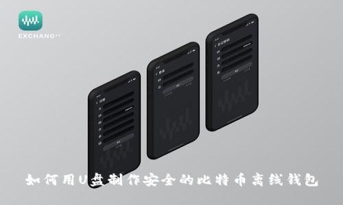 如何用U盘制作安全的比特币离线钱包