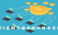 如何用U盘制作安全的比特币离线钱包