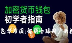 2023年以太坊钱包分布图：解析全球用户的数字资