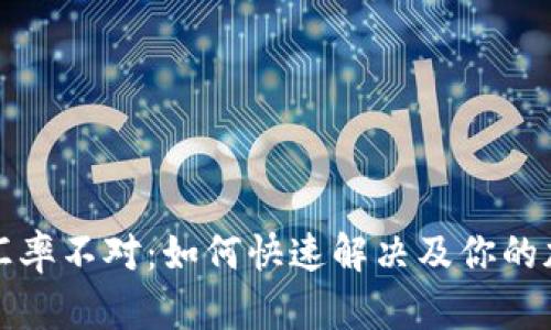 比特币钱包汇率不对：如何快速解决及你的加密资产管理