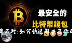 比特币钱包汇率不对：如何快速解决及你的加密
