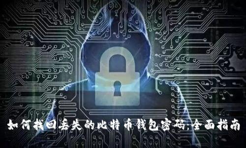 如何找回丢失的比特币钱包密码：全面指南