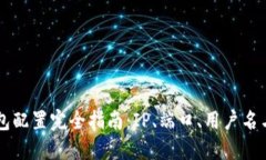 以太坊钱包配置完全指南：IP、端口、用户名与密