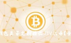 以太坊钱包是否支持接收TTV代币？全面解析！