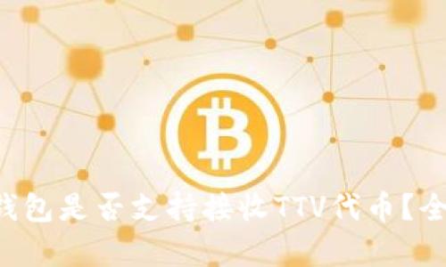以太坊钱包是否支持接收TTV代币？全面解析！