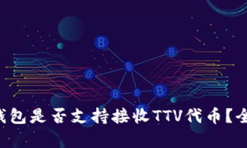 以太坊钱包是否支持接收TTV代币？全面解析！