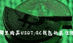 在哪里购买USDT：GC钱包的最佳选择