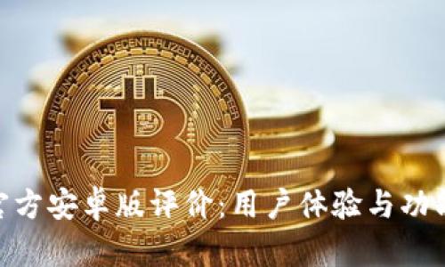 Tokenim官方安卓版评价：用户体验与功能深度剖析
